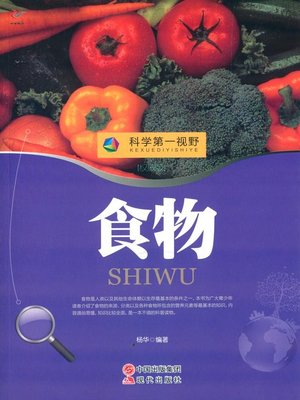 cover image of 食物(Food)